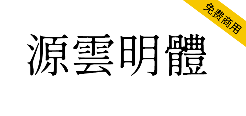 【源云明体】怀旧而带点感性的繁体中文字型