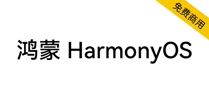【鸿蒙 HarmonyOS Sans】一款多语言的无级可变字体