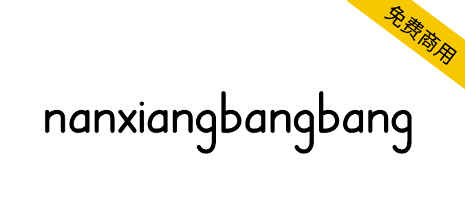 【nanxiangbangbang 南翔棒棒体】适用于棒棒体英文字帖