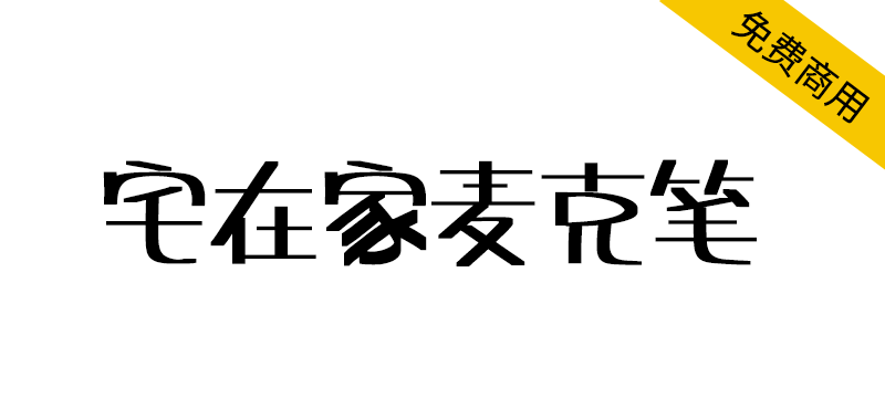 【宅在家麦克笔】来之台湾朋友制作的一款可爱有趣的字体