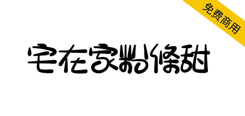 【宅在家粉條甜】台湾朋友制作的有趣字体，送给你！