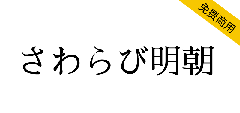 【さわらび明朝】一款日本老式传统明朝体字体