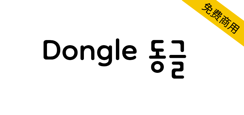 【Dongle 동글】有趣可爱的圆形无衬线韩文字体