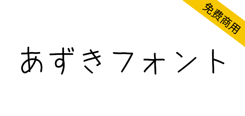 【红豆字体 あずきフォント】不太严肃也不太可爱的日文字体
