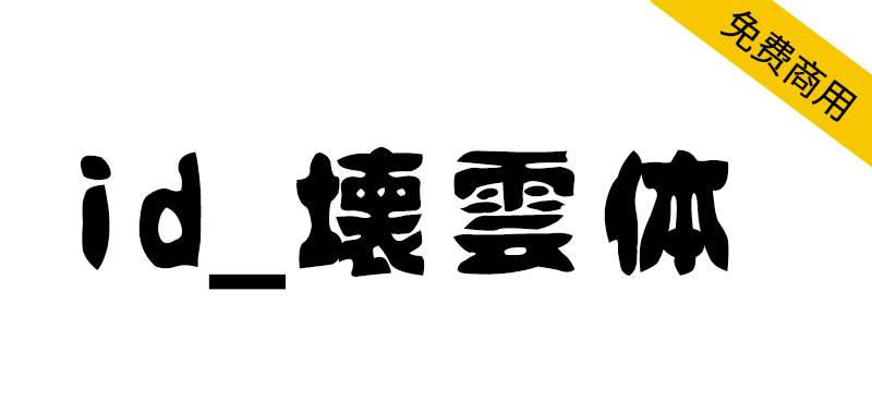 【id_壊雲体】一款略带复古风格的日本笔触字体