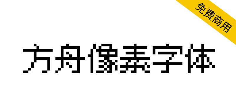 【方舟像素字体】泛中日韩游戏像素字体，支持10/12/16像素