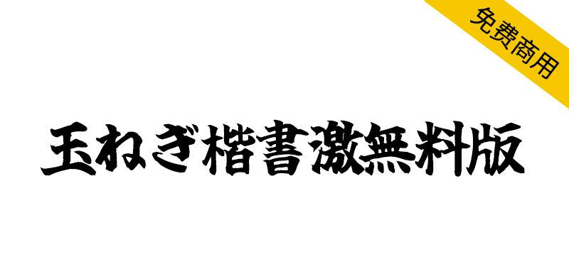 【玉ねぎ楷書激無料版】一款稍微激烈的日系毛笔楷书字体