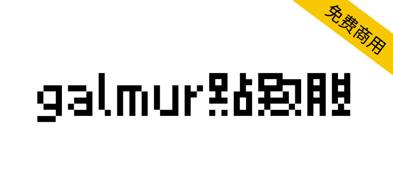 【galmuri像素体】任天堂 DS 控制台和软件中使用的字体