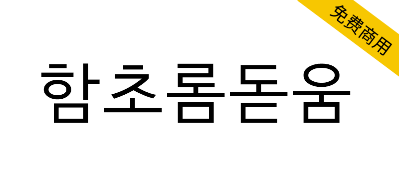 【함초롬돋움】一款正确处理韩国旧字形的免费商用黑体字体