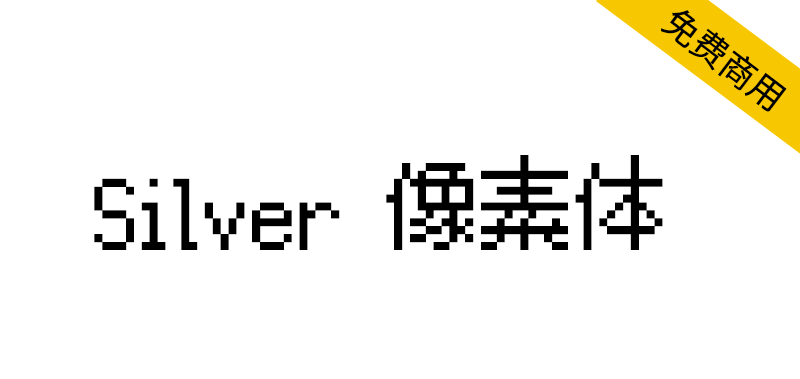 【Silver像素体】游戏和游戏爱好者的首选多语言像素字体