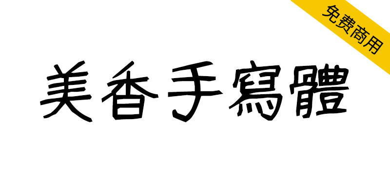 【美香手写体 みかちゃん】一款日系免费商用手写字体