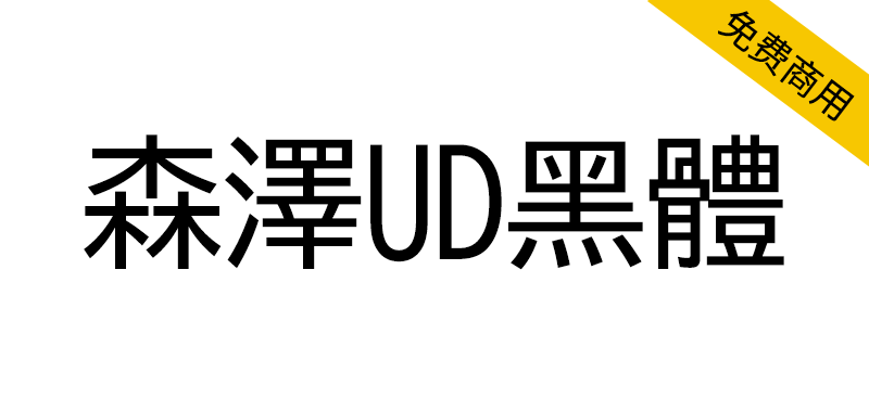 【森泽UD黑体】一种易于阅读的日语通用黑体设计字体
