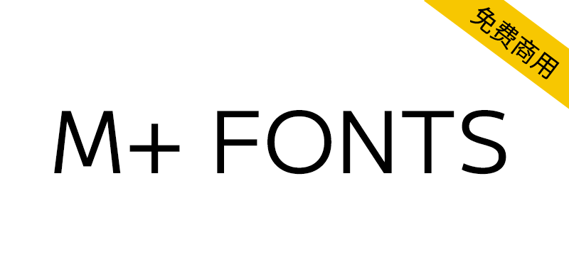 【M+ FONTS】一款日系免费商用无衬线黑体字体