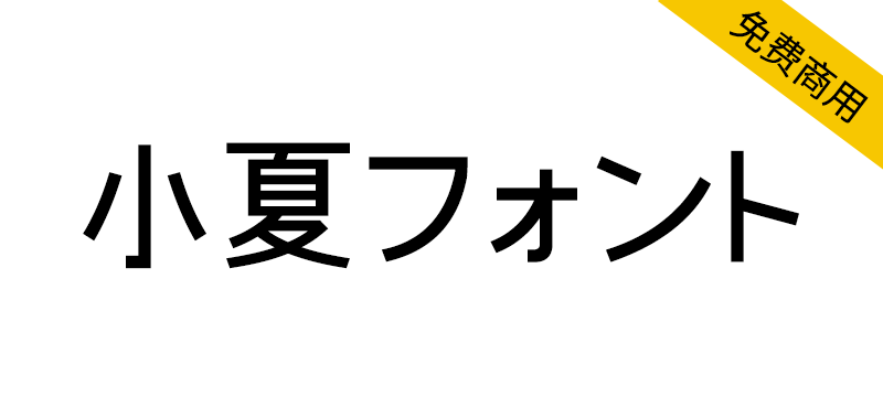 【小夏 フォント】日本漫画家制作的清新简约摩登字体