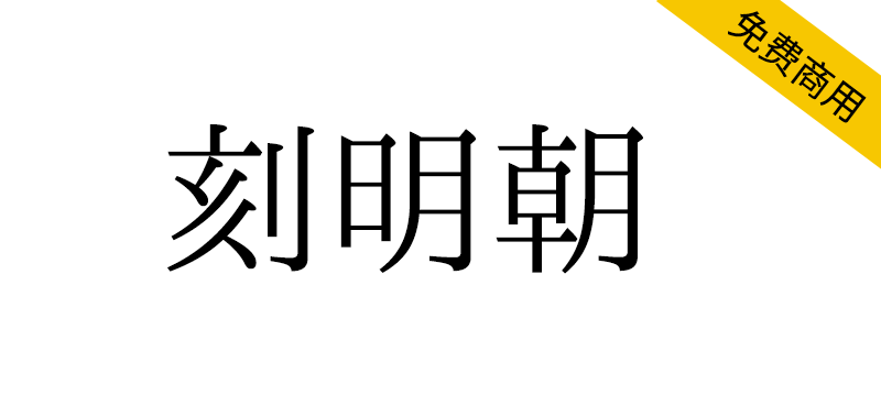 【刻明朝】汉字字体和字母字体融合的假名字符的日文字体