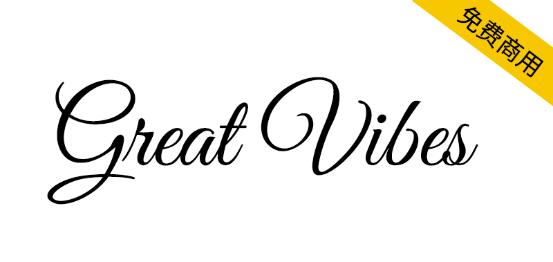 【Great Vibes】一款流畅优美的免费英文字体