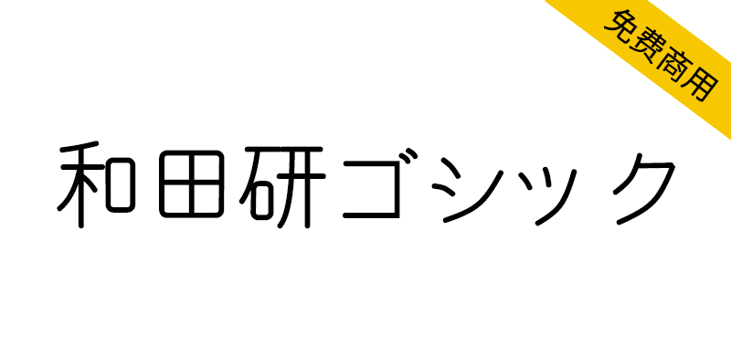 【和田研ゴシック】一款细圆风格的日系免费字体