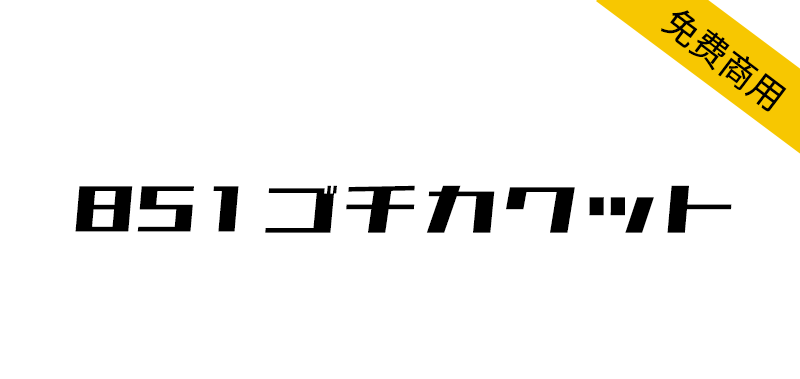 【851电机文字体 851ゴチカクット】充满锐利感的日本字体