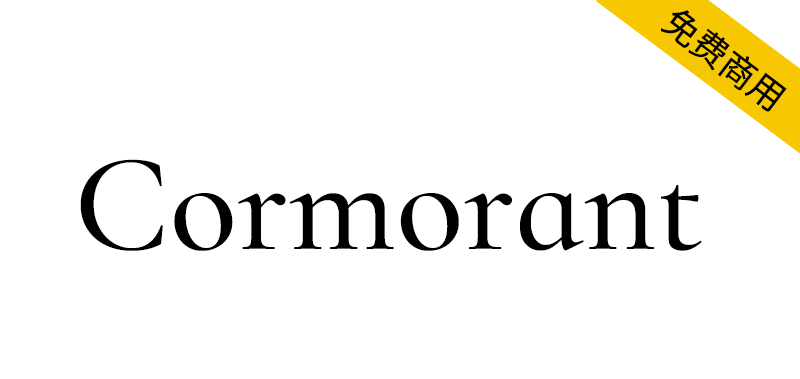 【Cormorant】Christian Thalmann开发的免费字体