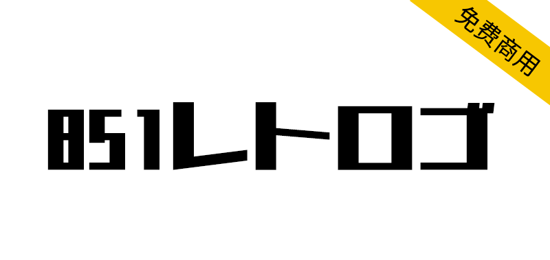 【851レトロゴ】电机系公司的标志上经常使用的日文字体
