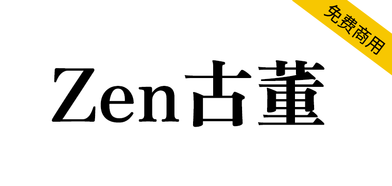 【Zen古董  Zen Antique】一款具有古典风味的日系宋体字型