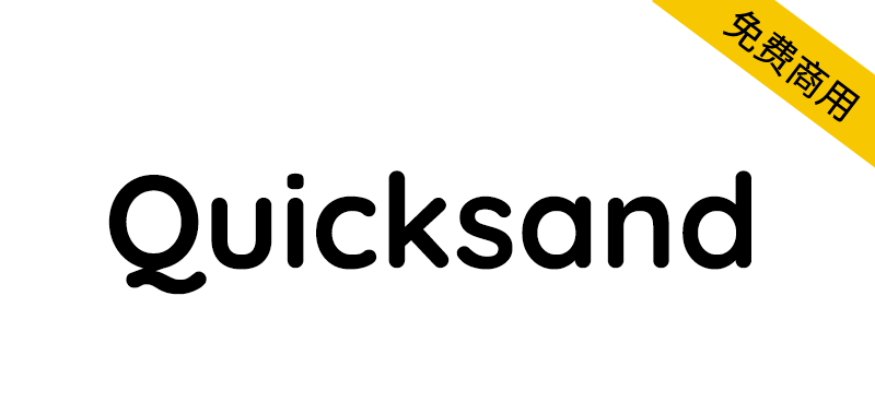 【Quicksand】一个圆形无衬线免费英文字体