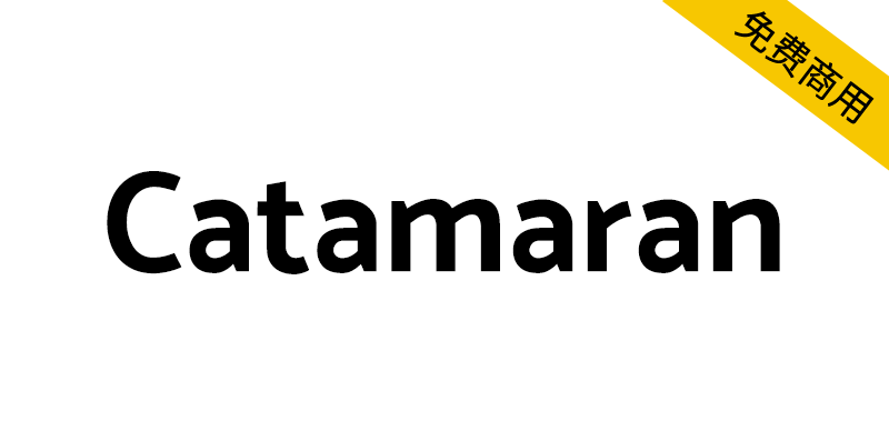 【Catamaran】一种时尚优雅的泰米尔语和拉丁文