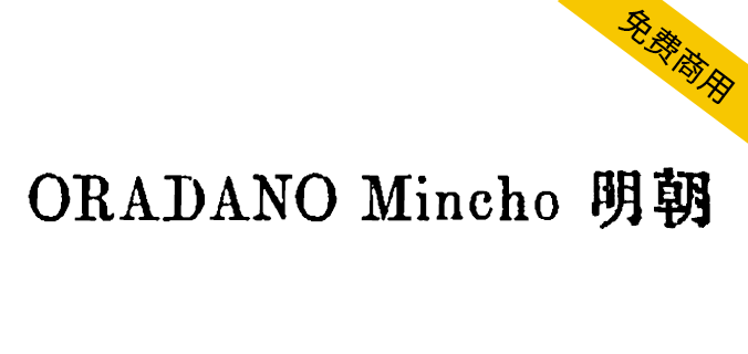 【ORADANO Mincho 明朝】日本铅字印刷效果字体