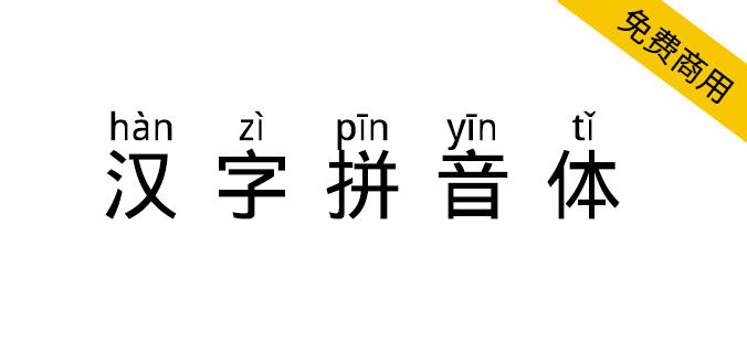 汉字拼音体 一款文字头上自带拼音和声调的字体 100font Com