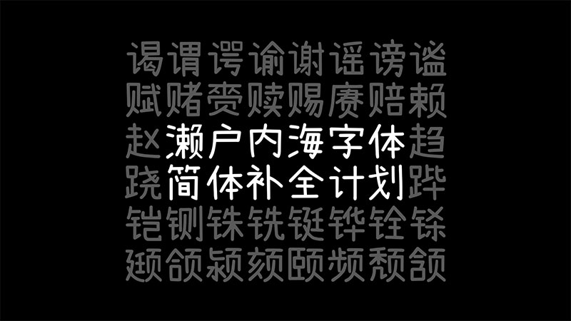 濑户内海补简版 作为 濑户字体 和 内海字体 的补充 100font Com