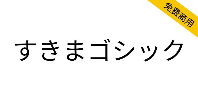 【すきまゴシック】一款包含日本姓氏地名的免费黑体字体