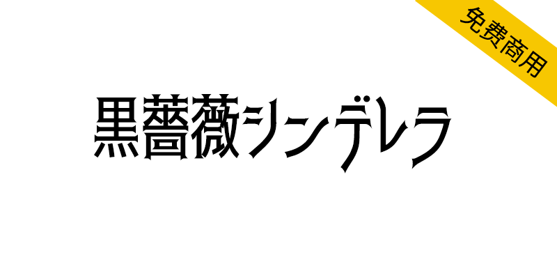 【黒薔薇シンデレラ】充满魔幻神秘色彩的免费日文字体