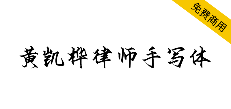 【黄凯桦律师手写体】国内律师设计的一套优秀免费商用中文字体