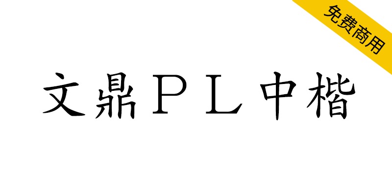 【文鼎ＰＬ中楷】文鼎科技提供的开源免费繁体中文楷体字体