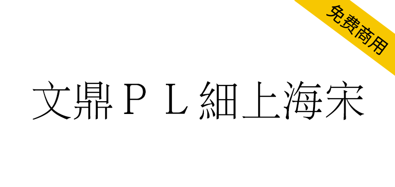 【文鼎ＰＬ細上海宋】文鼎科技提供的开源免费繁体中文细宋体字体