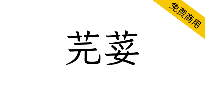 【芫荽】基于Klee One 衍生的学习用台湾繁体字型