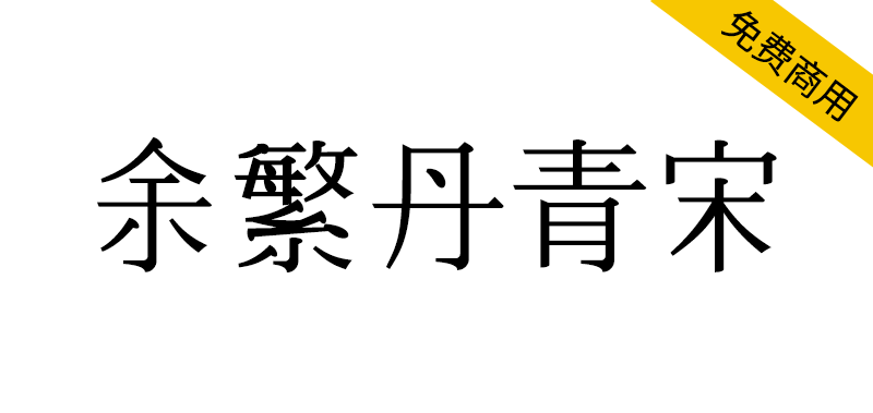 【余繁丹青宋】完全程序生成的中文字体，开源免费商用