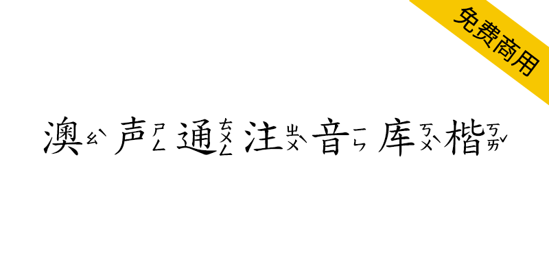 【澳声通注音库楷】基于全字库正楷体的台湾注音楷书字型