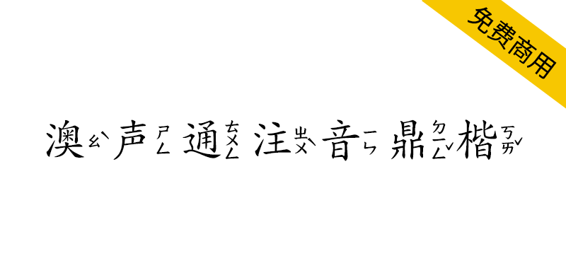 【澳声通注音鼎楷】基于文鼎PL简中楷的台湾注音楷书字型