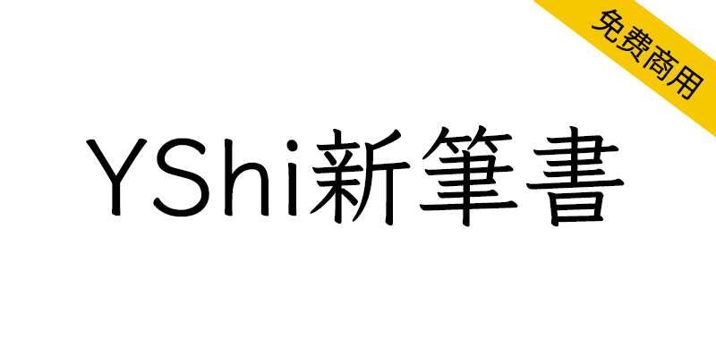 【YShi新筆書】基于 Klee One 进行字符扩展及补充的项目