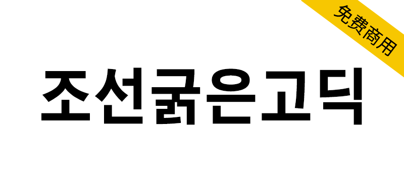 【조선굵은고딕】厚重而有力的朝鲜日报专用字体