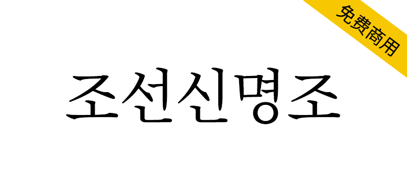 【조선신명조】更加简洁干练的朝鲜日报专用字体