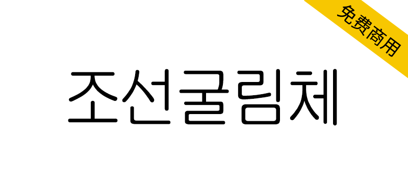 【조선굴림체】柔和的适用于正文的朝鲜日报专用字体