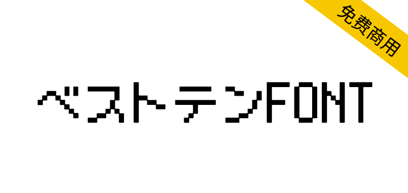 【ベストテンFONT】像复古游戏或电脑的日本点阵像素字体