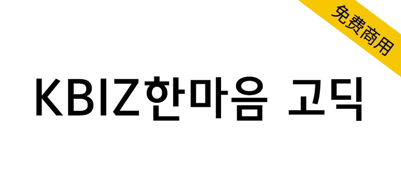 【KBIZ한마음 고딕】一款免费商用韩语黑体风格字体