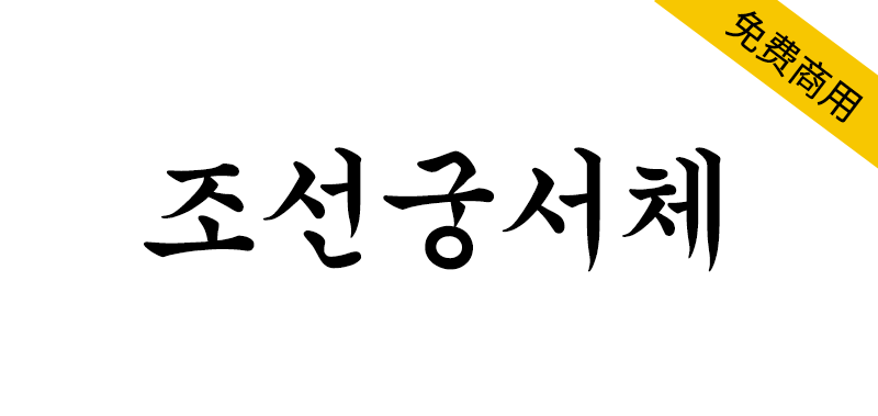 【조선궁서체】适用于横排书写具有毛笔字感觉的朝鲜日报专用字体