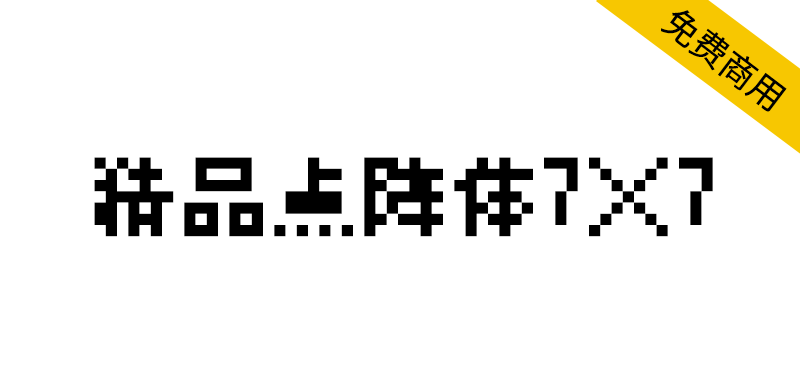 【精品点阵体7×7】免费、开源、有趣的点阵字体