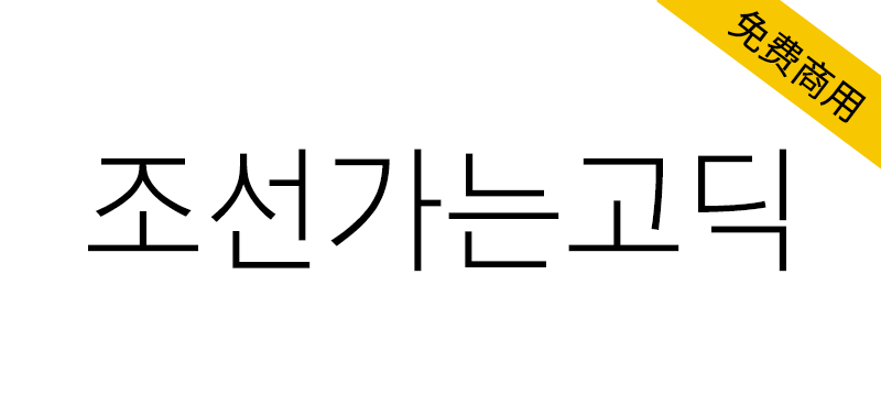 【조선가는고딕】简洁而现代的干练的朝鲜日报专用字体