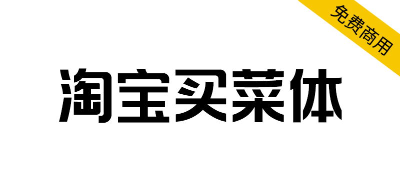 【淘宝买菜体】首款自带质感的个性化AI字体