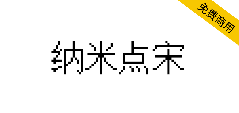 【纳米点宋】适合用于编程的Mono点阵字体，有很好的易读感